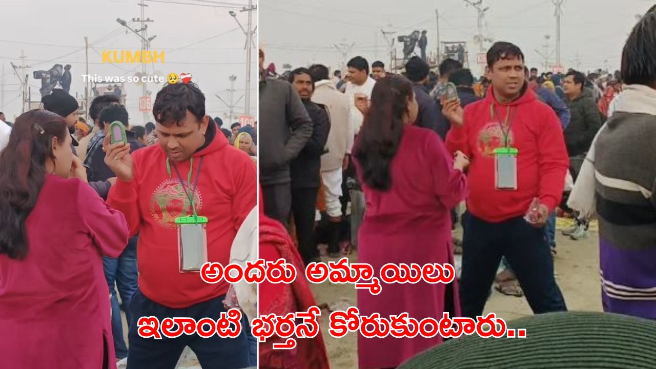 Video: ‘హస్బెండ్ ఆఫ్ ది ఇయర్’ అవార్డ్ ఇవ్వాలి.. కుంభమేళాలో లక్షలాది మంది మధ్య ఈ భర్త చేసిన పనికి.. Video: ‘హస్బెండ్ ఆఫ్ ది ఇయర్’ అవార్డ్ ఇవ్వాలి.. కుంభమేళాలో లక్షలాది మంది మధ్య ఈ భర్త చేసిన పనికి..