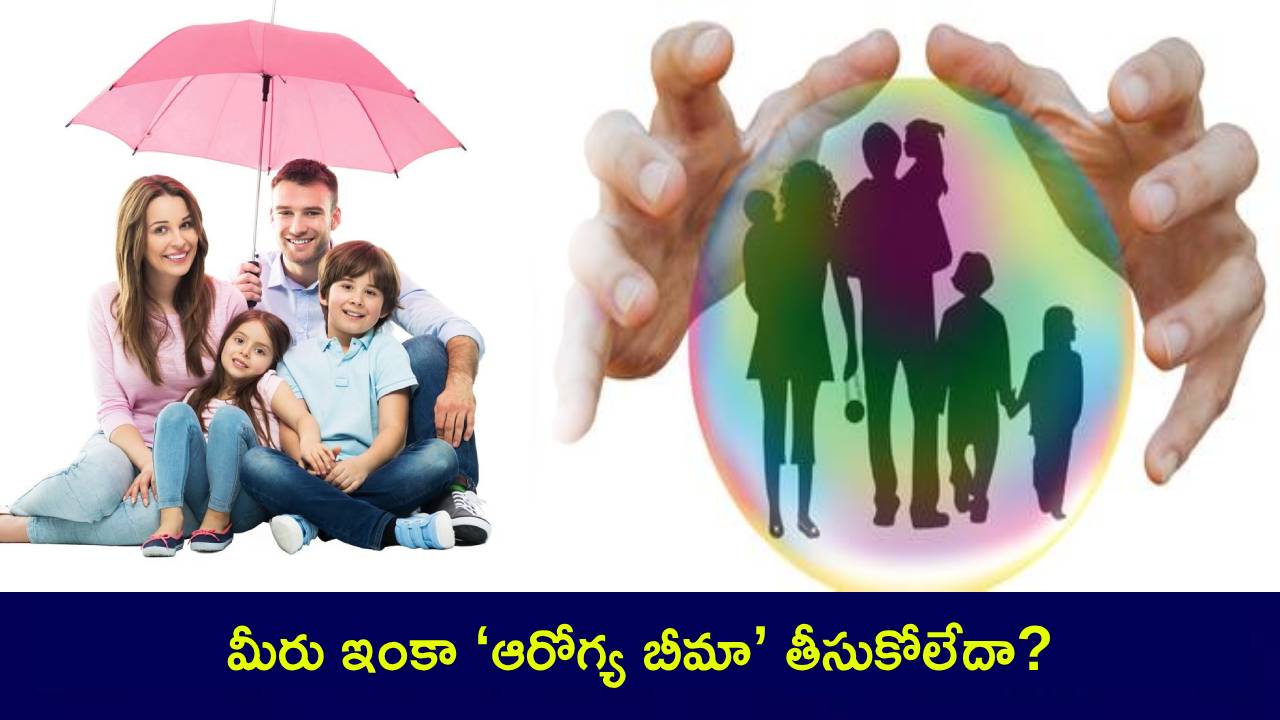 Health Insurance : మీరు ఇంకా ‘ఆరోగ్య బీమా’ తీసుకోలేదా? ఈ 5 ప్రయోజనాలు తెలిస్తే.. ఇప్పుడే అడిగి మరి తీసుకుంటారు..! Health Insurance : మీరు ఇంకా ‘ఆరోగ్య బీమా’ తీసుకోలేదా? ఈ 5 ప్రయోజనాలు తెలిస్తే.. ఇప్పుడే అడిగి మరి తీసుకుంటారు..!