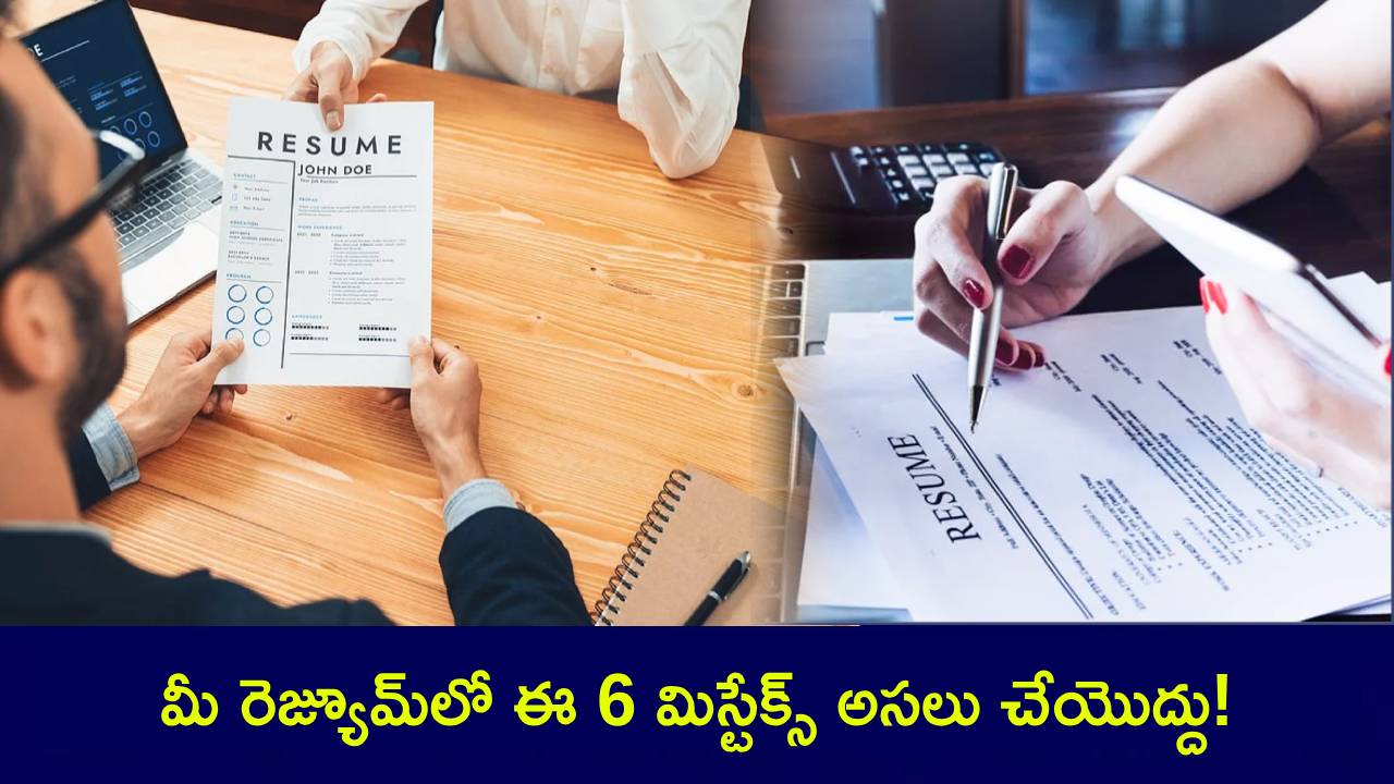 Resume Tips : మీ రెజ్యూమ్ ఇలా రెడీ చేయండి.. మీకు జాబ్ పక్కా.. కానీ, ఈ 6 మిస్టేక్స్ అసలు చేయొద్దు..! Resume Tips : మీ రెజ్యూమ్ ఇలా రెడీ చేయండి.. మీకు జాబ్ పక్కా.. కానీ, ఈ 6 మిస్టేక్స్ అసలు చేయొద్దు..!