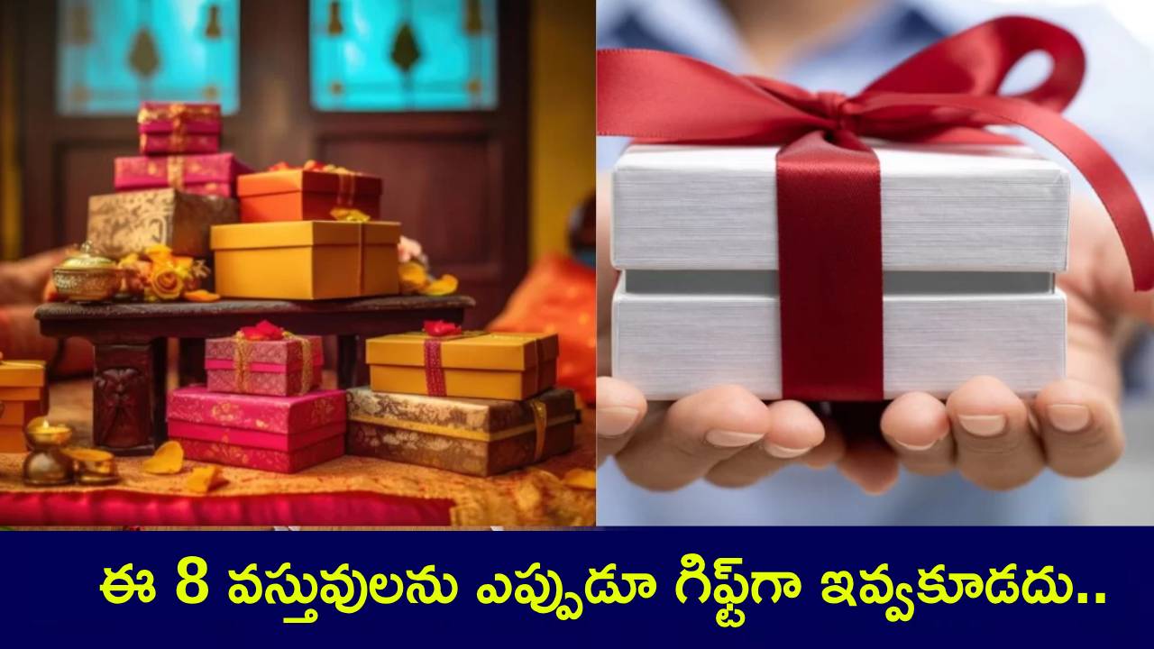 Vastu Shastra : వాస్తుశాస్త్రం ప్రకారం.. ఈ 8 వస్తువులను ఎప్పుడూ ఎవరికి గిఫ్ట్గా ఇవ్వకూడదు..! Vastu Shastra : వాస్తుశాస్త్రం ప్రకారం.. ఈ 8 వస్తువులను ఎప్పుడూ ఎవరికి గిఫ్ట్గా ఇవ్వకూడదు..!