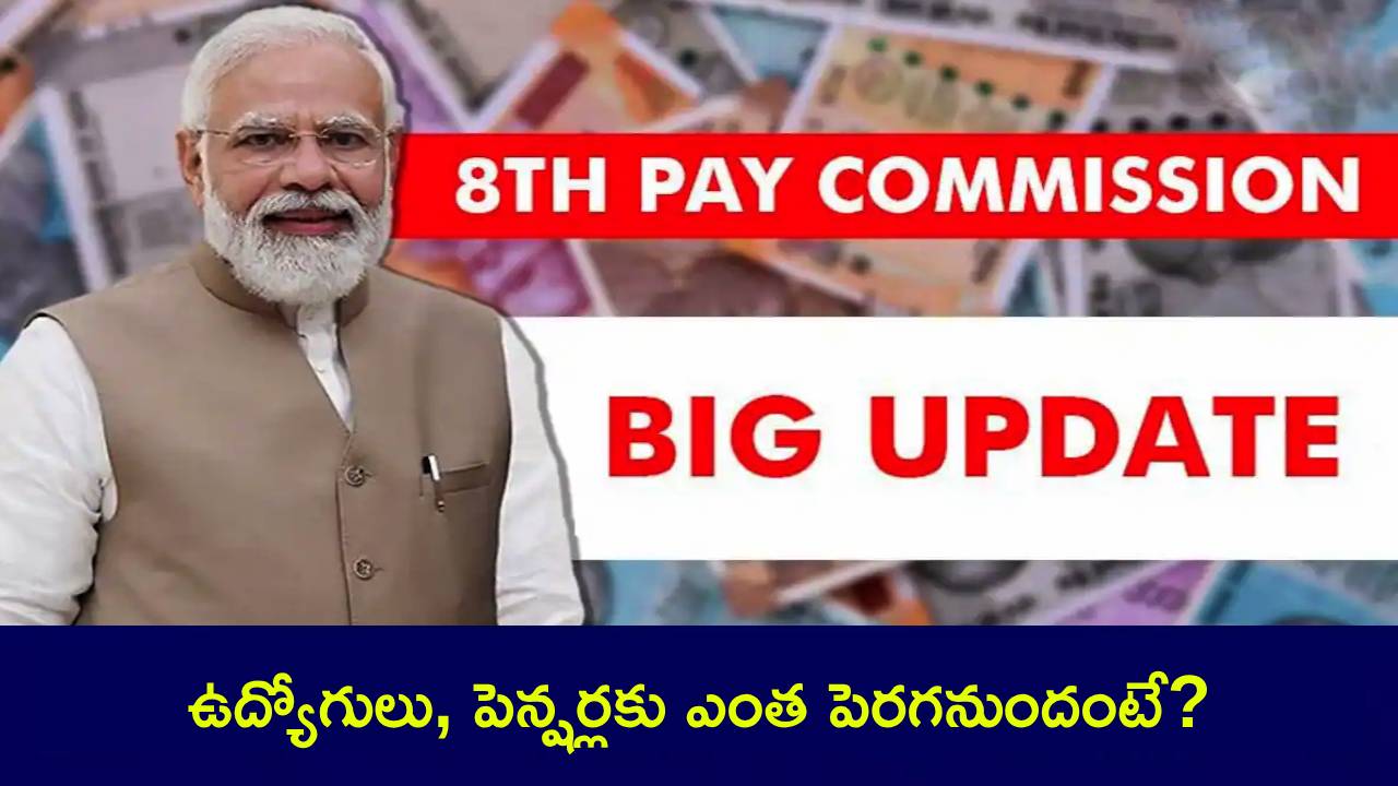 8th Pay Commission : బిగ్ అప్డేట్.. జీతాల జాబితాలో కీలక మార్పులు.. ఉద్యోగులు, పెన్షర్లకు ఎంత పెరగనుందంటే? 8th Pay Commission : బిగ్ అప్డేట్.. జీతాల జాబితాలో కీలక మార్పులు.. ఉద్యోగులు, పెన్షర్లకు ఎంత పెరగనుందంటే?