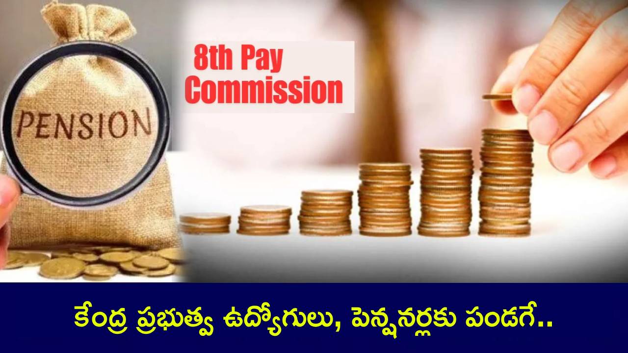8th Pay Commission : కేంద్ర ప్రభుత్వ ఉద్యోగులు, పెన్షనర్లకు పండగే.. ఏ ఉద్యోగికి ఎంత జీతం పెరగనుంది? పూర్తి లెక్కలు మీకోసం..! 8th Pay Commission : కేంద్ర ప్రభుత్వ ఉద్యోగులు, పెన్షనర్లకు పండగే.. ఏ ఉద్యోగికి ఎంత జీతం పెరగనుంది? పూర్తి లెక్కలు మీకోసం..!