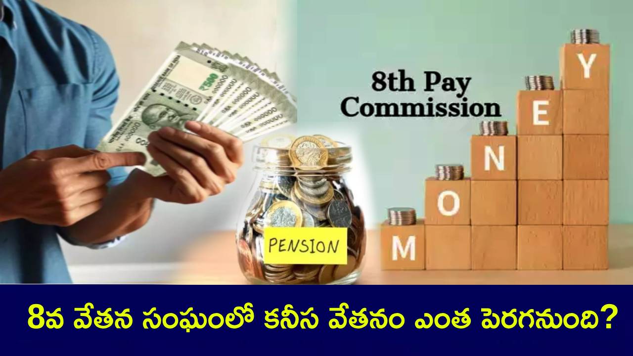 8th Pay Commission : ఉద్యోగుల కనీస వేతనం రూ. 51,480కి పెరగనుందా? ఫిట్మెంట్ ఫ్యాక్టర్ ఏంటి? గత కమిషన్లలో ఎంత పెరిగిందంటే? 8th Pay Commission : ఉద్యోగుల కనీస వేతనం రూ. 51,480కి పెరగనుందా? ఫిట్మెంట్ ఫ్యాక్టర్ ఏంటి? గత కమిషన్లలో ఎంత పెరిగిందంటే?