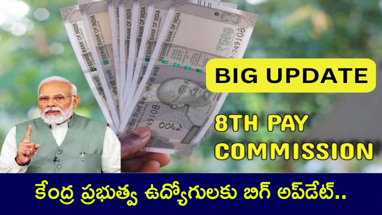 8th Pay Commission Update : బిగ్ అలర్ట్.. ఈసారి 2 విడతల్లో డీఏ విడుదల..? భారీగా పెరగనున్న పెన్షర్లు, ఉద్యోగుల జీతాలు..! 8th Pay Commission Update : బిగ్ అలర్ట్.. ఈసారి 2 విడతల్లో డీఏ విడుదల..? భారీగా పెరగనున్న పెన్షర్లు, ఉద్యోగుల జీతాలు..!