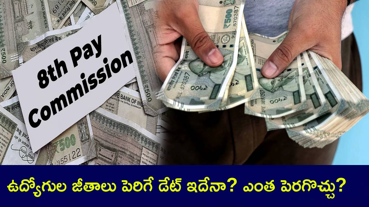 8th Pay Commission : ఉద్యోగుల జీతాలు పెరిగే డేట్ ఇదేనా? ఎంత పెరగొచ్చు? ఫుల్ డిటెయిల్స్ మీకోసం..! 8th Pay Commission : ఉద్యోగుల జీతాలు పెరిగే డేట్ ఇదేనా? ఎంత పెరగొచ్చు? ఫుల్ డిటెయిల్స్ మీకోసం..!