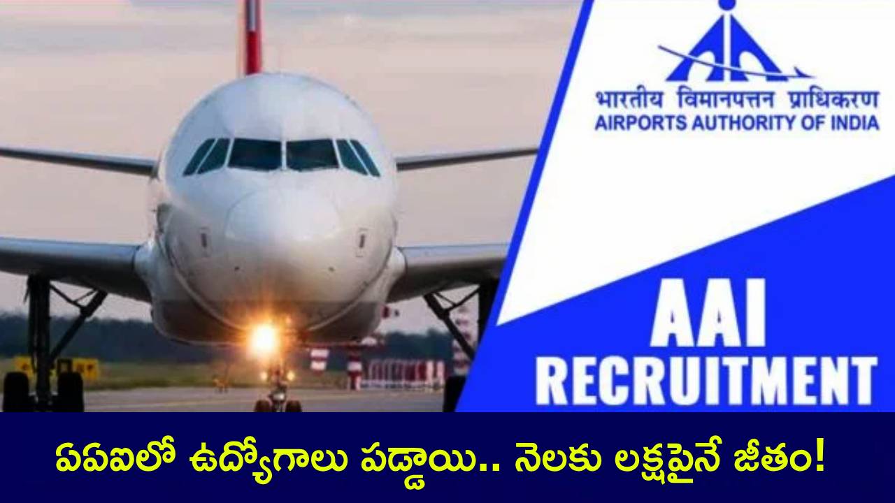 AAI Recruitment 2025 : ఏఏఐలో ఉద్యోగాలు పడ్డాయి.. అర్హతలు, ఎంపిక ప్రక్రియ ఇదే.. జాబ్ కొడితే నెలకు లక్షపైనే జీతం! AAI Recruitment 2025 : ఏఏఐలో ఉద్యోగాలు పడ్డాయి.. అర్హతలు, ఎంపిక ప్రక్రియ ఇదే.. జాబ్ కొడితే నెలకు లక్షపైనే జీతం!