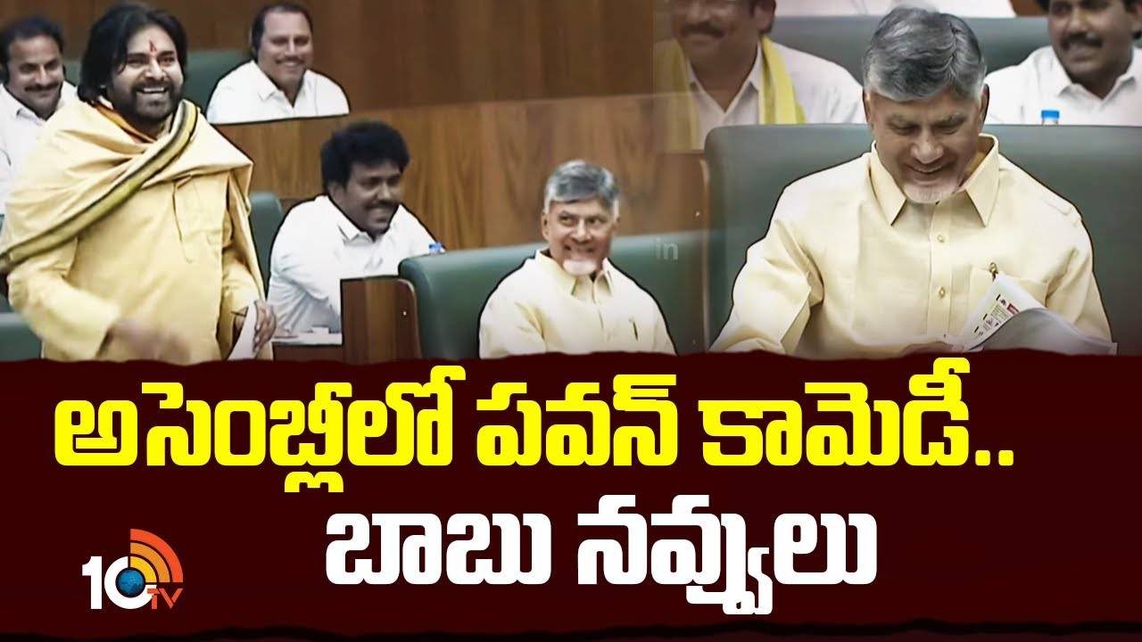 అసెంబ్లీలో ప‌వ‌న్ కామెడీ.. బాబు న‌వ్వులు