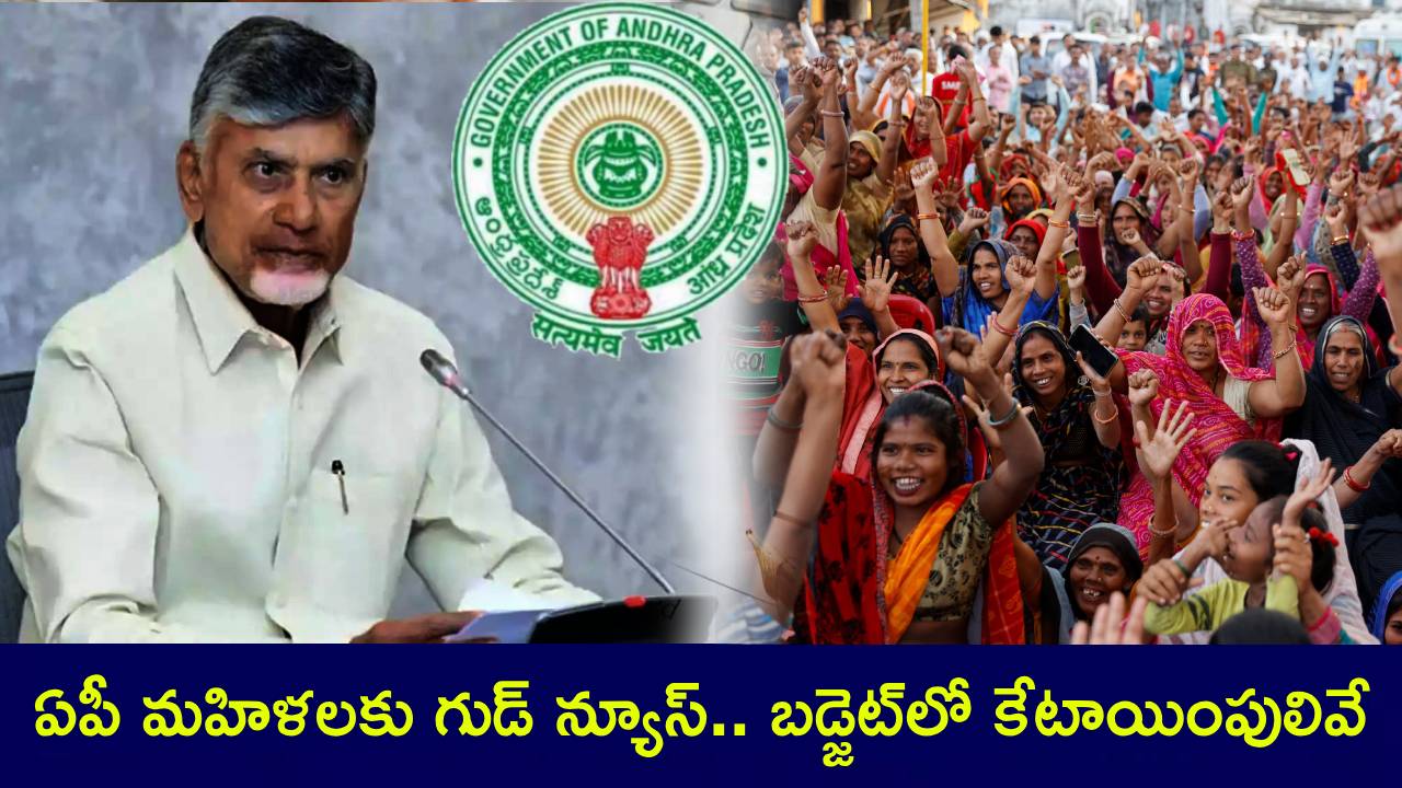 AP Budget 2025 : ఏపీ మహిళలకు గుడ్ న్యూస్.. మహిళా సంక్షేమానికి పెద్దపీట.. బడ్జెట్లో భారీగా కేటాయింపులు! AP Budget 2025 : ఏపీ మహిళలకు గుడ్ న్యూస్.. మహిళా సంక్షేమానికి పెద్దపీట.. బడ్జెట్లో భారీగా కేటాయింపులు!