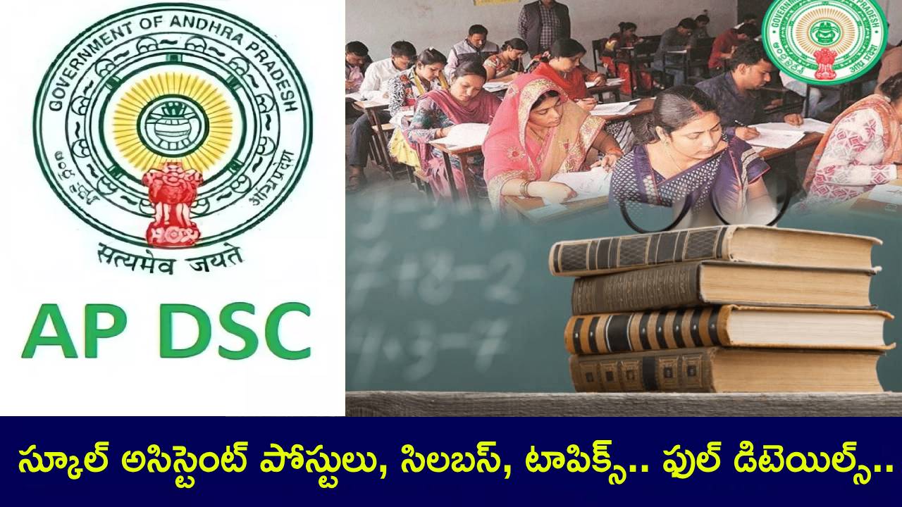 AP DSC Requirement 2025 : మార్చిలో మెగా డీఎస్సీ.. స్కూల్ అసిస్టెంట్ పోస్టులు ఎన్ని? సిలబస్, టాపిక్స్ ఏంటి? ఫుల్ డిటెయిల్స్ AP DSC Requirement 2025 : మార్చిలో మెగా డీఎస్సీ.. స్కూల్ అసిస్టెంట్ పోస్టులు ఎన్ని? సిలబస్, టాపిక్స్ ఏంటి? ఫుల్ డిటెయిల్స్