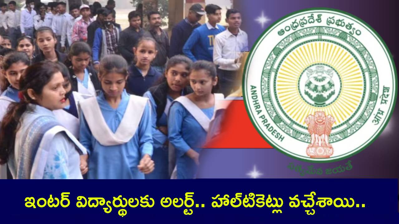 AP Inter Board Exam 2025 : ఇంటర్ విద్యార్థులకు అలర్ట్.. హాల్టికెట్లు వచ్చేశాయి.. చెక్ చేసుకున్నారా? ఎలా డౌన్లోడ్ చేయాలంటే? AP Inter Board Exam 2025 : ఇంటర్ విద్యార్థులకు అలర్ట్.. హాల్టికెట్లు వచ్చేశాయి.. చెక్ చేసుకున్నారా? ఎలా డౌన్లోడ్ చేయాలంటే?