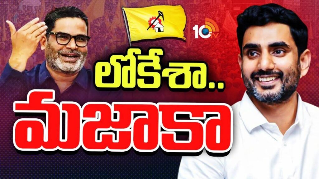 AP Minister Nara Lokesh Meets Prashant Kishor in Delhi