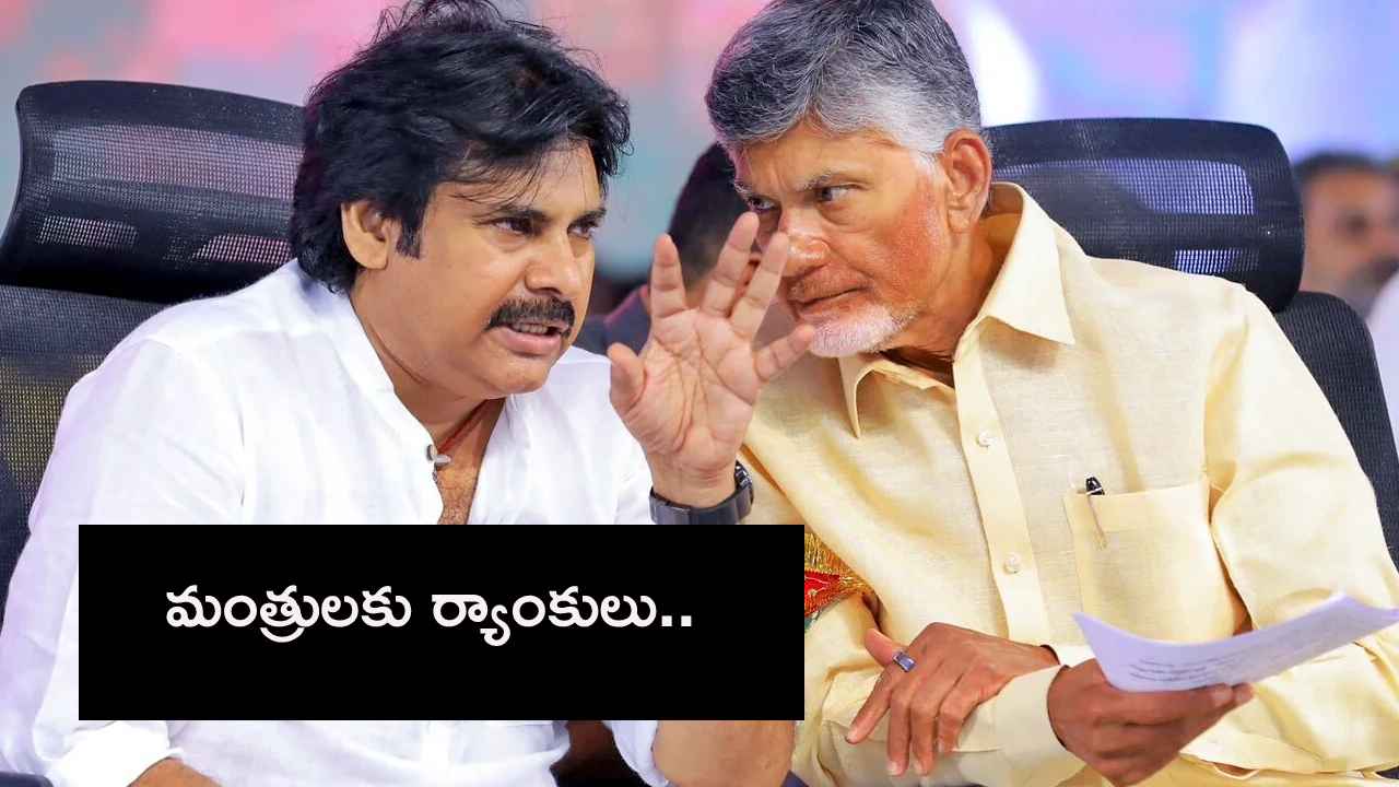 AP Ministers Ranks : ఏపీ మంత్రులకు సీఎం చంద్రబాబు ర్యాంకులు.. పవన్ కల్యాణ్కు ఎంతో తెలుసా.. AP Ministers Ranks : ఏపీ మంత్రులకు సీఎం చంద్రబాబు ర్యాంకులు.. పవన్ కల్యాణ్కు ఎంతో తెలుసా..