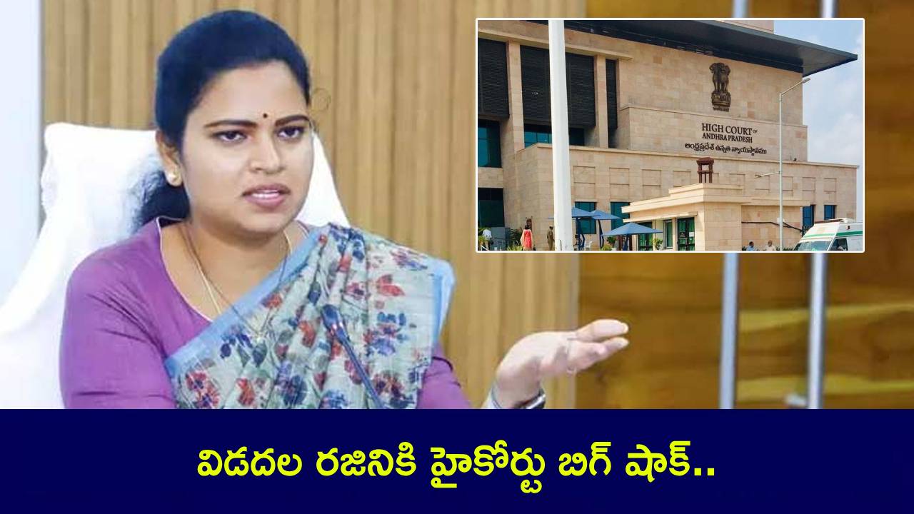 Vidadala Rajini : మాజీ మంత్రి విడదల రజినికి షాకిచ్చిన ఏపీ హైకోర్టు.. కేసు నమోదుకు ఆదేశాలు! Vidadala Rajini : మాజీ మంత్రి విడదల రజినికి షాకిచ్చిన ఏపీ హైకోర్టు.. కేసు నమోదుకు ఆదేశాలు!