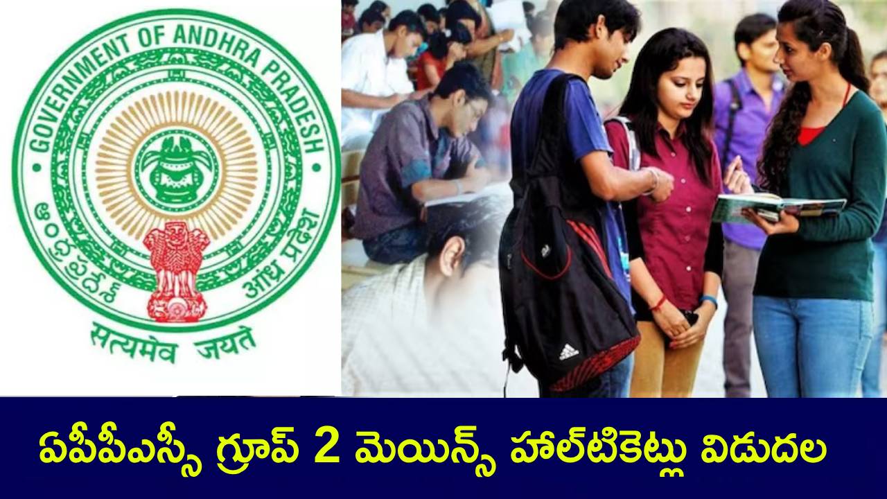 APPSC Group 2 Mains : హమ్మయ్యా.. ఏపీపీఎస్సీ గ్రూప్ 2 మెయిన్స్ హాల్టికెట్లు వచ్చేశాయి.. పరీక్ష తేదీ ఎప్పుడు? డౌన్లోడ్ చేసుకోండిలా! APPSC Group 2 Mains : హమ్మయ్యా.. ఏపీపీఎస్సీ గ్రూప్ 2 మెయిన్స్ హాల్టికెట్లు వచ్చేశాయి.. పరీక్ష తేదీ ఎప్పుడు? డౌన్లోడ్ చేసుకోండిలా!