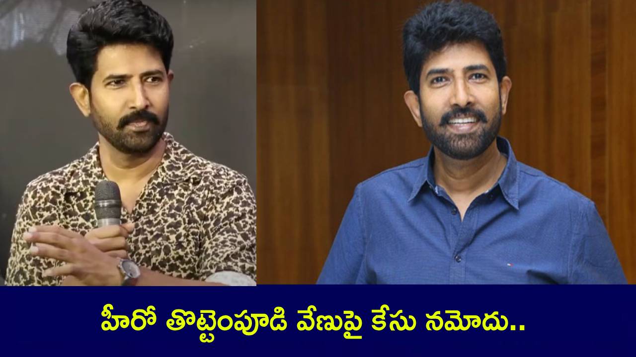 Venu Thottempudi : హీరో తొట్టెంపూడి వేణుపై కేసు నమోదు.. అసలు రీజన్ ఇదే..! Venu Thottempudi : హీరో తొట్టెంపూడి వేణుపై కేసు నమోదు.. అసలు రీజన్ ఇదే..!