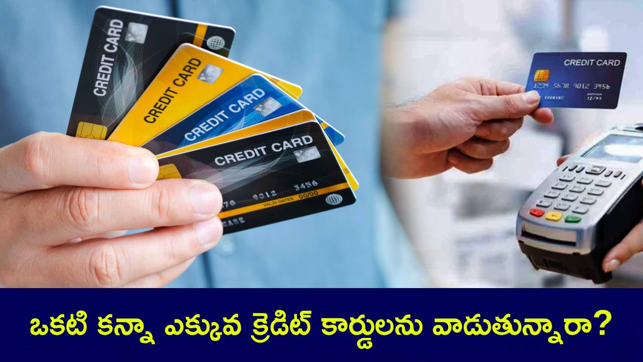 మీ దగ్గర ఎన్ని క్రెడిట్ కార్డులున్నాయ్.. రెండా? మూడా?.. మీ కోసమే ఈ స్టోరీ.. డోంట్ మిస్.. మీ దగ్గర ఎన్ని క్రెడిట్ కార్డులున్నాయ్.. రెండా? మూడా?.. మీ కోసమే ఈ స్టోరీ.. డోంట్ మిస్..