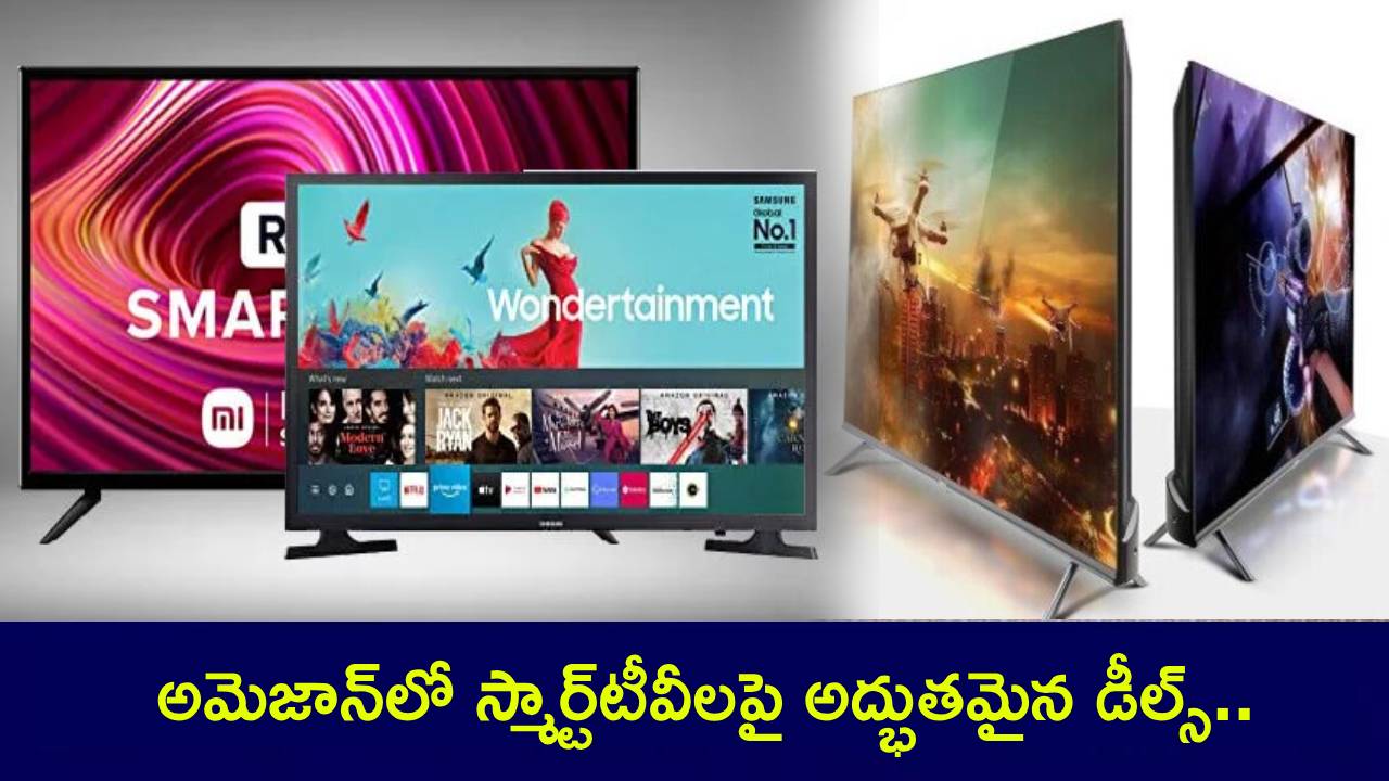 Smart TV Deals : అమెజాన్లో స్మార్ట్టీవీలపై అద్భుతమైన డీల్స్.. తక్కువ ధరకే నచ్చిన టీవీని ఇంటికి తెచ్చేసుకోండి..! Smart TV Deals : అమెజాన్లో స్మార్ట్టీవీలపై అద్భుతమైన డీల్స్.. తక్కువ ధరకే నచ్చిన టీవీని ఇంటికి తెచ్చేసుకోండి..!