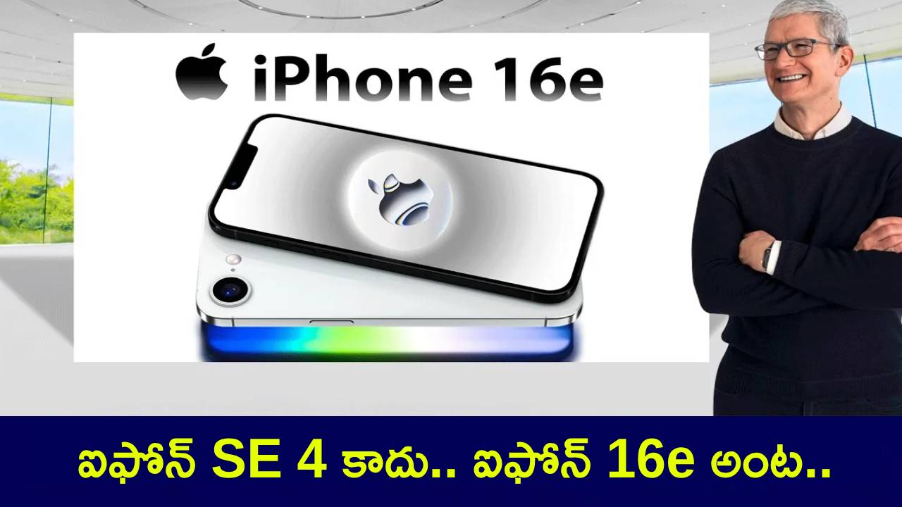 Apple iPhone 16e : బాబోయ్ ఇదేంటి ట్విస్ట్.. ఐఫోన్ SE 4 అన్నాడు.. ఐఫోన్ 16e వదిలాడు.. ఆపిల్ అభిమానులకు టిమ్కుక్ బిగ్ సర్ప్రైజ్..! Apple iPhone 16e : బాబోయ్ ఇదేంటి ట్విస్ట్.. ఐఫోన్ SE 4 అన్నాడు.. ఐఫోన్ 16e వదిలాడు.. ఆపిల్ అభిమానులకు టిమ్కుక్ బిగ్ సర్ప్రైజ్..!