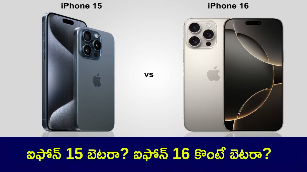 iPhone 15 VS iPhone 16 : ఆపిల్ ఐఫోన్ 15 బెటరా? ఐఫోన్ 16 కొంటే బెటరా? మీకు ఏ ఐఫోన్ బెస్ట్ అంటే? ఫుల్ డిటెయిల్స్..! iPhone 15 VS iPhone 16 : ఆపిల్ ఐఫోన్ 15 బెటరా? ఐఫోన్ 16 కొంటే బెటరా? మీకు ఏ ఐఫోన్ బెస్ట్ అంటే? ఫుల్ డిటెయిల్స్..!