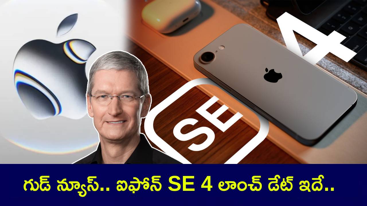 iPhone SE 4 Launch : ఆపిల్ లవర్స్కు గుడ్ న్యూస్.. ఐఫోన్ SE 4 ఫోన్ లాంచ్ డేట్ ఇదే.. టిమ్కుక్ టీజర్ వదిలాడు చూశారా..! iPhone SE 4 Launch : ఆపిల్ లవర్స్కు గుడ్ న్యూస్.. ఐఫోన్ SE 4 ఫోన్ లాంచ్ డేట్ ఇదే.. టిమ్కుక్ టీజర్ వదిలాడు చూశారా..!