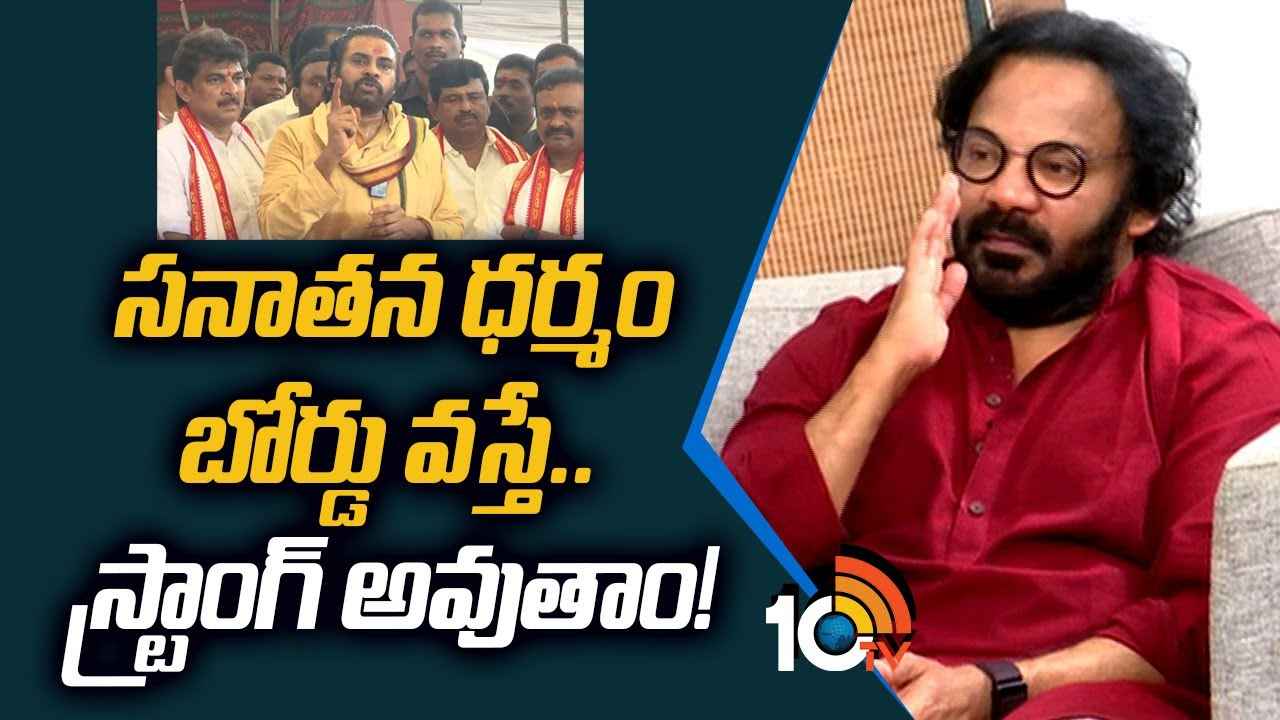 Art Director Anand Sai : సనాతన ధర్మం బోర్డు వస్తే.. స్ట్రాంగ్ అవుతాం- ఆర్ట్ డైరెక్టర్ ఆనంద్ సాయి Art Director Anand Sai : సనాతన ధర్మం బోర్డు వస్తే.. స్ట్రాంగ్ అవుతాం- ఆర్ట్ డైరెక్టర్ ఆనంద్ సాయి