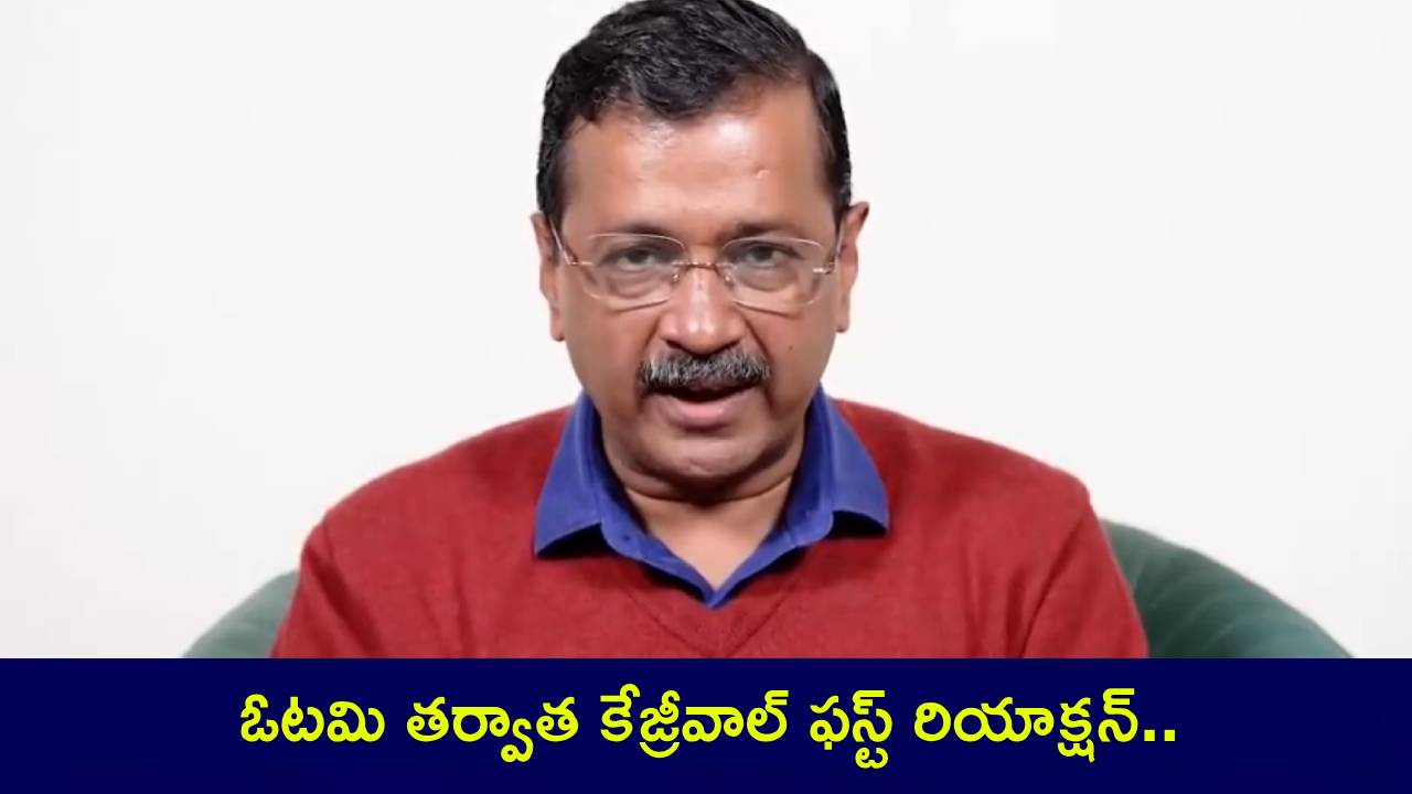 Arvind Kejriwal : ఓటమి తర్వాత కేజ్రీవాల్ ఫస్ట్ రియాక్షన్.. ప్రజలతోనే ఉంటాం.. నిర్మాణాత్మక ప్రతిపక్షంగా పనిచేస్తాం..! Arvind Kejriwal : ఓటమి తర్వాత కేజ్రీవాల్ ఫస్ట్ రియాక్షన్.. ప్రజలతోనే ఉంటాం.. నిర్మాణాత్మక ప్రతిపక్షంగా పనిచేస్తాం..!