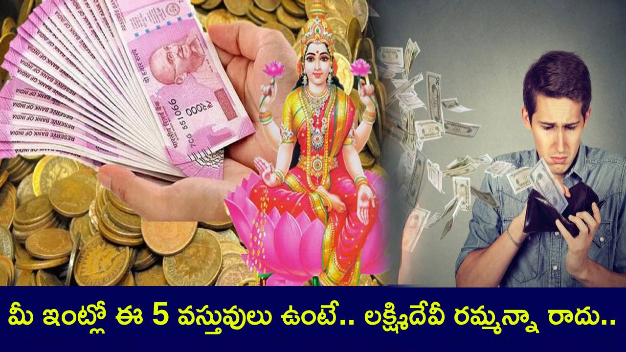 Astro Remedies : మీ ఇంట్లో ఈ 5 వస్తువులు ఉంటే.. లక్ష్మిదేవీ రమ్మన్నా రాదు.. చేతిలో పైసా మిగలదు.. నీళ్లలా ఖర్చు అవుతుంది! Astro Remedies : మీ ఇంట్లో ఈ 5 వస్తువులు ఉంటే.. లక్ష్మిదేవీ రమ్మన్నా రాదు.. చేతిలో పైసా మిగలదు.. నీళ్లలా ఖర్చు అవుతుంది!