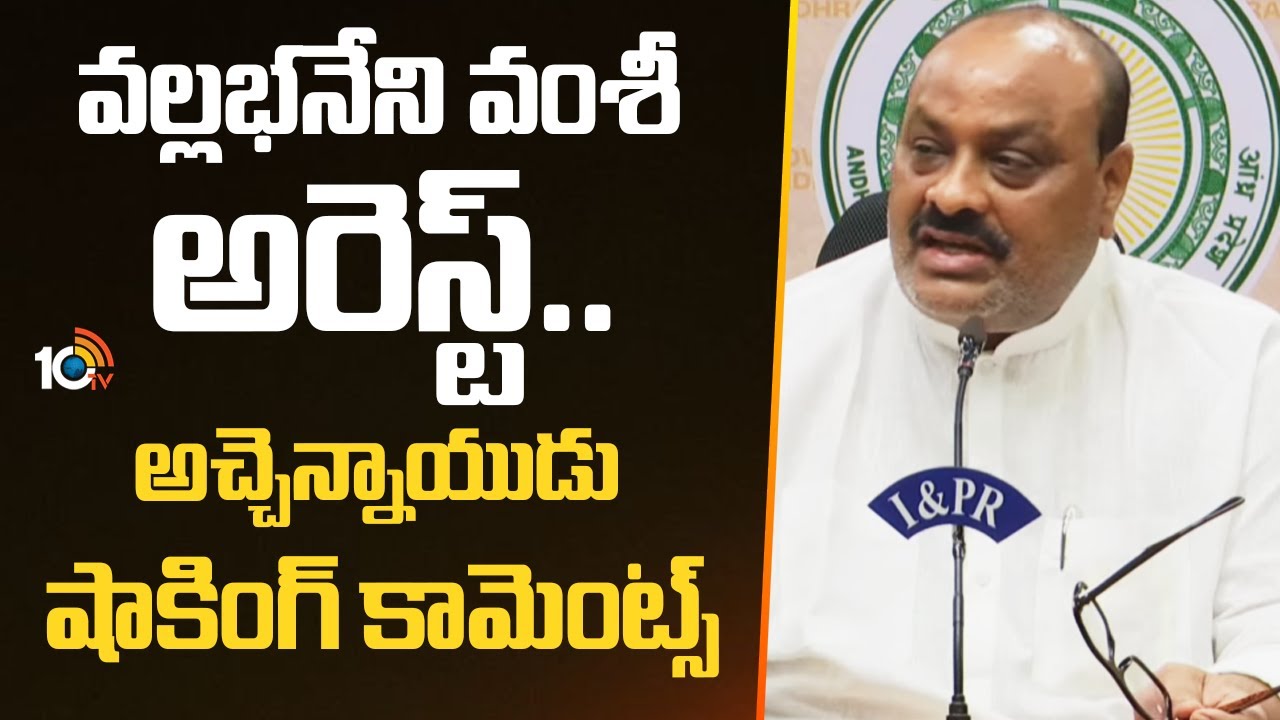 Vamsi Arrest: వల్లభనేని వంశీ అరెస్ట్‌పై అచ్చెన్నాయుడు షాకింగ్ కామెంట్స్..