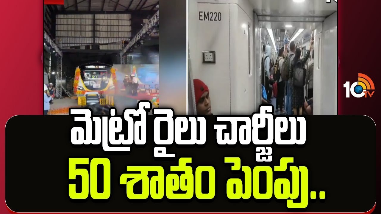 Banglore Metro : మెట్రో రైలు చార్జీలు 50 శాతం పెంపు..