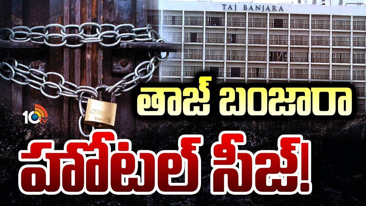 బంజారాహిల్స్‌ తాజ్‌ బంజారా హోటల్‌ సీజ్..