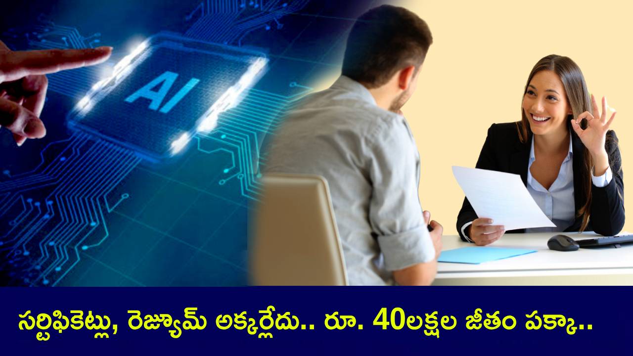 AI Job Offer : కాలేజీ సర్టిఫికెట్లు అక్కర్లేదు.. రెజ్యూమ్ రిచ్గా ఉండాల్సిన పనిలేదు.. మీకు స్కిల్ ఉంటే చాలు.. రూ.40లక్షల శాలరీ ఆఫర్ చేస్తున్న కంపెనీ AI Job Offer : కాలేజీ సర్టిఫికెట్లు అక్కర్లేదు.. రెజ్యూమ్ రిచ్గా ఉండాల్సిన పనిలేదు.. మీకు స్కిల్ ఉంటే చాలు.. రూ.40లక్షల శాలరీ ఆఫర్ చేస్తున్న కంపెనీ