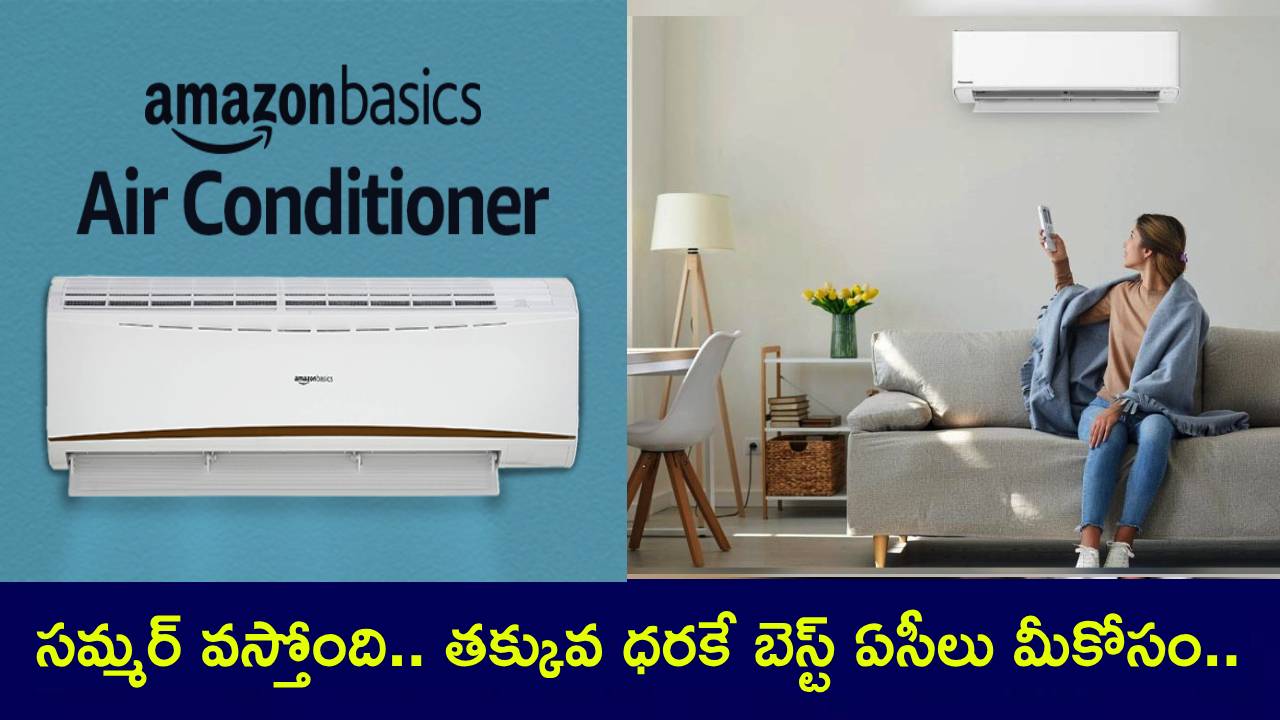 Best ACs Low Price : వేసవి వస్తోంది.. తక్కువ ధరకే బెస్ట్ ఏసీలు మీకోసం.. త్వరపడండి.. మళ్లీ పెరిగే లోపు కొనేసుకోండి! Best ACs Low Price : వేసవి వస్తోంది.. తక్కువ ధరకే బెస్ట్ ఏసీలు మీకోసం.. త్వరపడండి.. మళ్లీ పెరిగే లోపు కొనేసుకోండి!