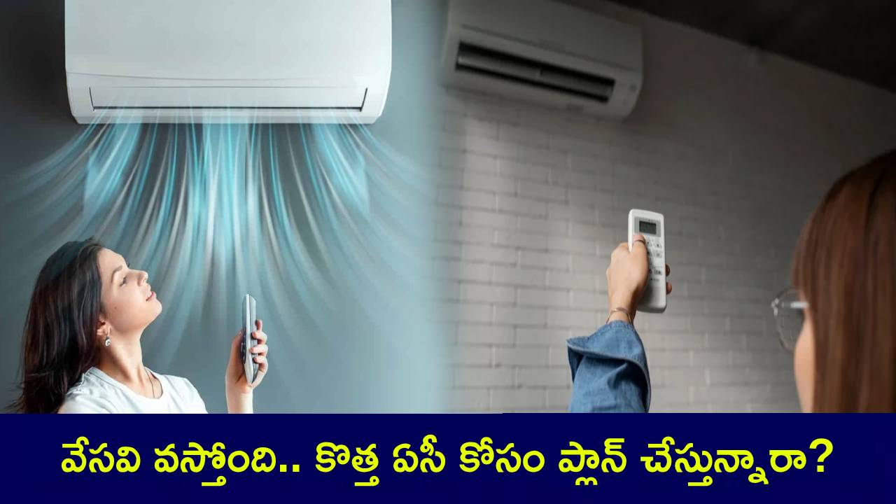 Best ACs Under 30K : బాబోయ్ వేసవి వస్తోంది.. కొత్త ఏసీ కోసం చూస్తున్నారా? రూ. 30వేల లోపు ధరలో బెస్ట్ ఏసీలు మీకోసం..! Best ACs Under 30K : బాబోయ్ వేసవి వస్తోంది.. కొత్త ఏసీ కోసం చూస్తున్నారా? రూ. 30వేల లోపు ధరలో బెస్ట్ ఏసీలు మీకోసం..!