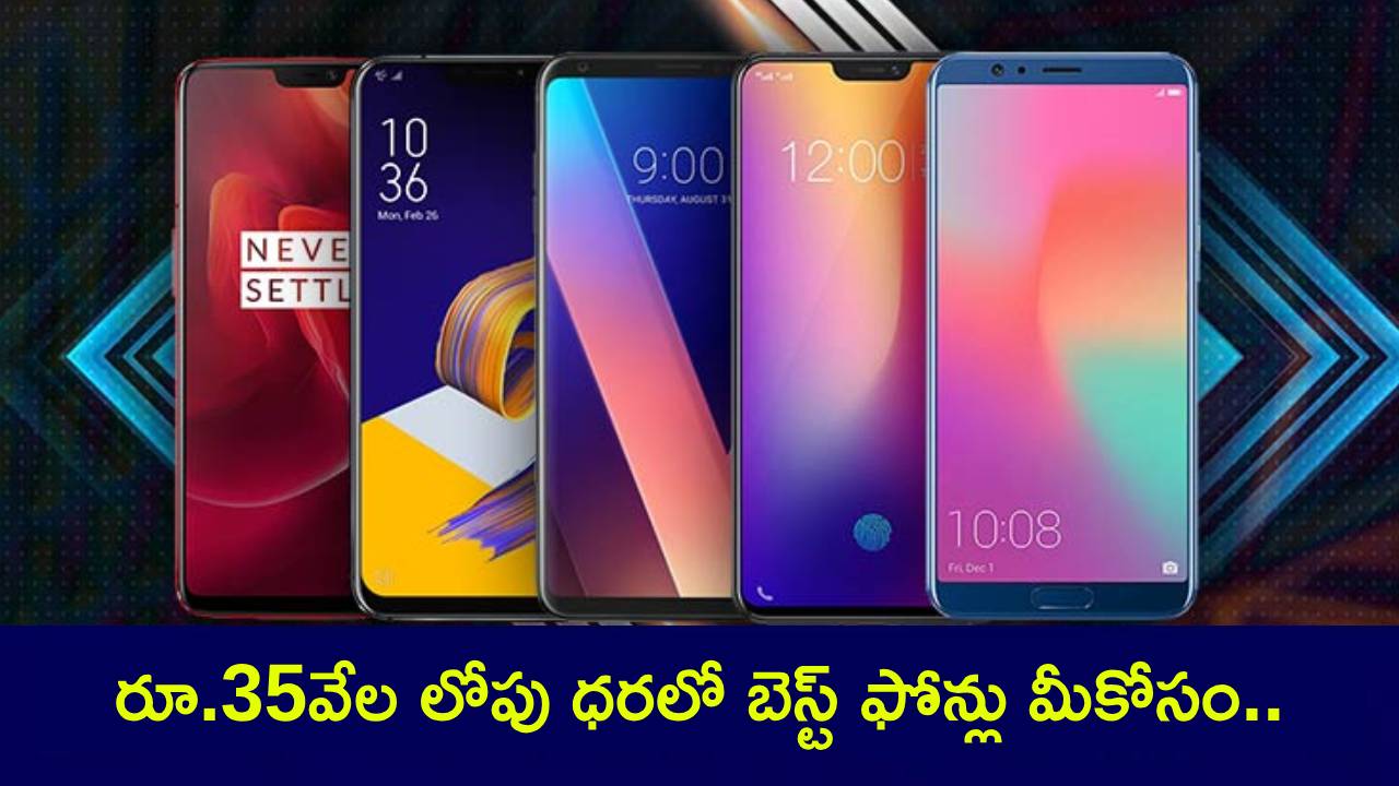 Best Mobile Phones : కొత్త ఫోన్ కొంటున్నారా? ఈ ఫిబ్రవరిలో రూ.35వేల లోపు ధరలో బెస్ట్ ఫోన్లు మీకోసం.. ఇప్పుడే ఆర్డర్ పెట్టేసుకోండి! Best Mobile Phones : కొత్త ఫోన్ కొంటున్నారా? ఈ ఫిబ్రవరిలో రూ.35వేల లోపు ధరలో బెస్ట్ ఫోన్లు మీకోసం.. ఇప్పుడే ఆర్డర్ పెట్టేసుకోండి!