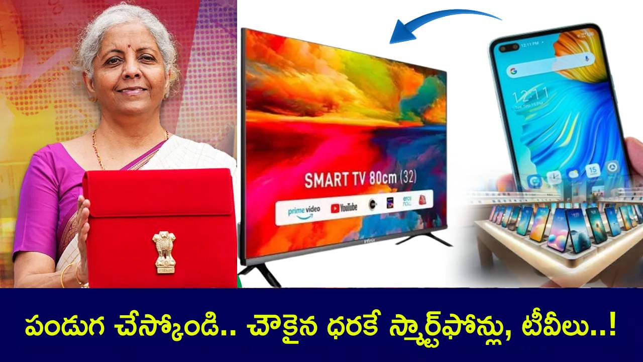 Budget 2025 : పండుగ చేస్కోండి.. భారీగా తగ్గనున్న స్మార్ట్ఫోన్లు, టీవీలు.. చౌకైన ధరకే ఇంటికి తెచ్చుకోవచ్చు! Budget 2025 : పండుగ చేస్కోండి.. భారీగా తగ్గనున్న స్మార్ట్ఫోన్లు, టీవీలు.. చౌకైన ధరకే ఇంటికి తెచ్చుకోవచ్చు!