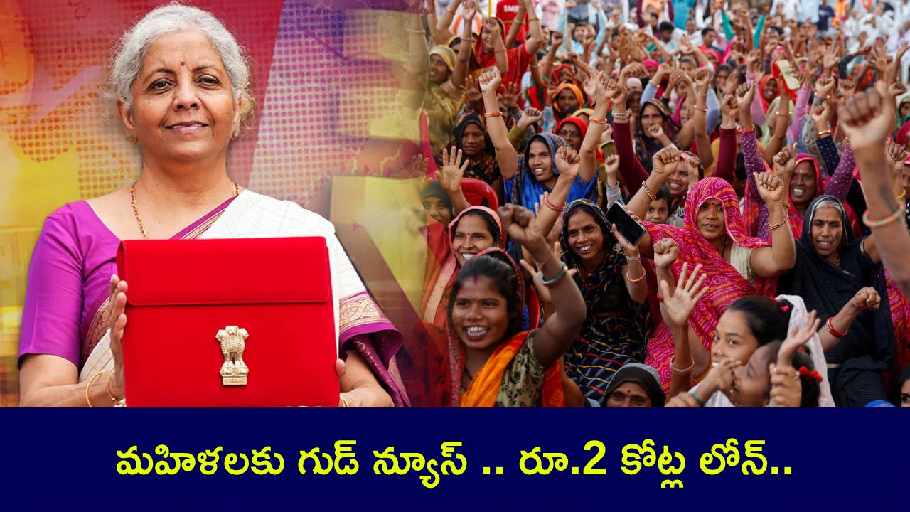 Budget 2025 : మహిళలకు గుడ్ న్యూస్ .. రూ.2 కోట్ల లోన్.. ఎవరెవరికి వస్తుందో చూడండి..! Budget 2025 : మహిళలకు గుడ్ న్యూస్ .. రూ.2 కోట్ల లోన్.. ఎవరెవరికి వస్తుందో చూడండి..!