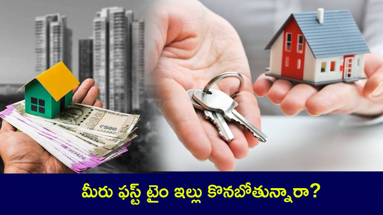 Home Buyers Guide : మీరు ఫస్ట్ టైం ఇల్లు కొనబోతున్నారా? ఈ విషయాలను తప్పక గుర్తుంచుకోండి.. మీరెప్పటికీ బాధపడరు..! Home Buyers Guide : మీరు ఫస్ట్ టైం ఇల్లు కొనబోతున్నారా? ఈ విషయాలను తప్పక గుర్తుంచుకోండి.. మీరెప్పటికీ బాధపడరు..!