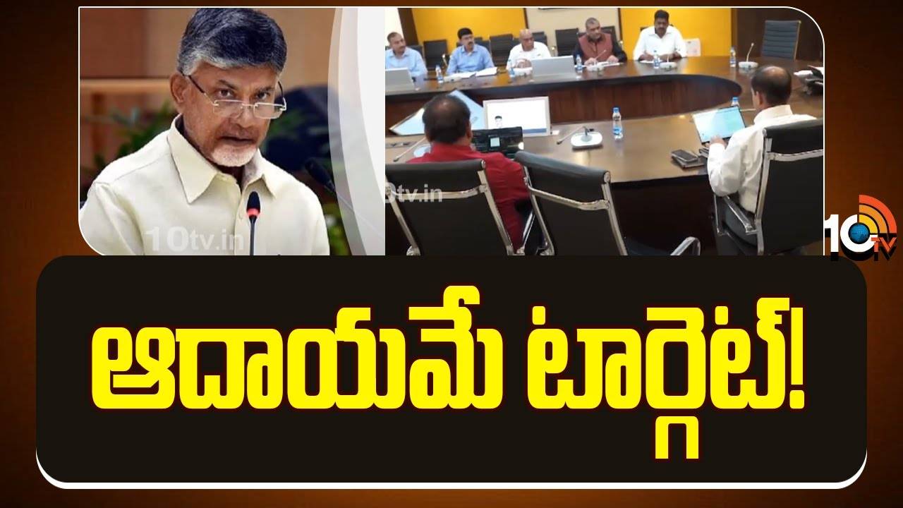 CM Chandrababu : ఆదాయమే టార్గెట్ !
