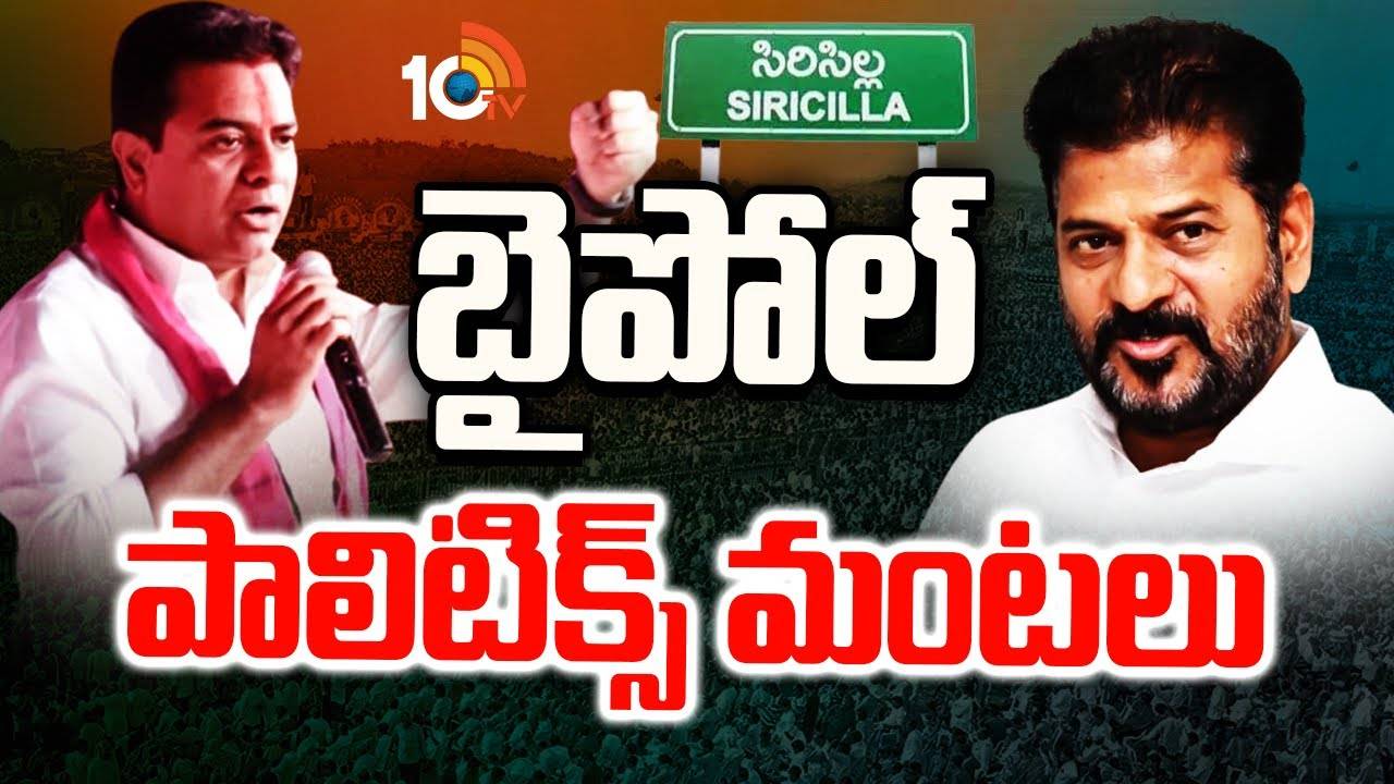 Sircilla ByPoll : సిరిసిల్లకు బైపోల్..? సీఎం రేవంత్ మాటల్లో అర్థమేంటి..? Sircilla ByPoll : సిరిసిల్లకు బైపోల్..? సీఎం రేవంత్ మాటల్లో అర్థమేంటి..?