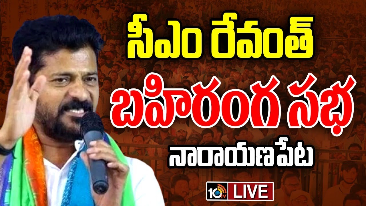 నారాయణపేట సభలో సీఎం రేవంత్‌రెడ్డి స్పీచ్