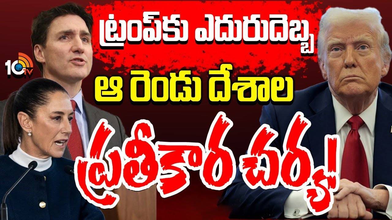 ట్రంప్ కి దెబ్బకి దెబ్బ.. సుంకాల విధింపుపై కెనడా, మెక్సికో రియాక్షన్‌