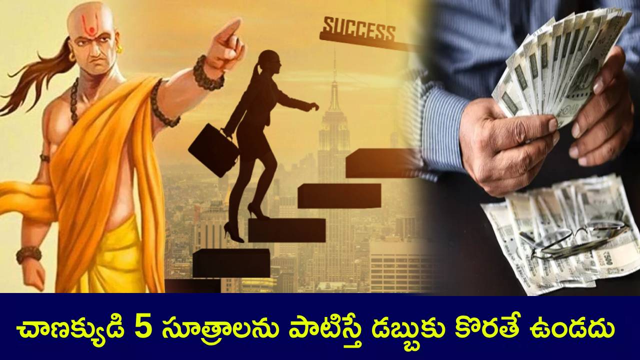 Money Attract Tips : చాణక్యుడి ఈ 5 సూత్రాలను పాటిస్తే మీ ఇంట్లో డబ్బు కొరతే ఉండదు.. వద్దన్నా వస్తూనే ఉంటుంది.! Money Attract Tips : చాణక్యుడి ఈ 5 సూత్రాలను పాటిస్తే మీ ఇంట్లో డబ్బు కొరతే ఉండదు.. వద్దన్నా వస్తూనే ఉంటుంది.!