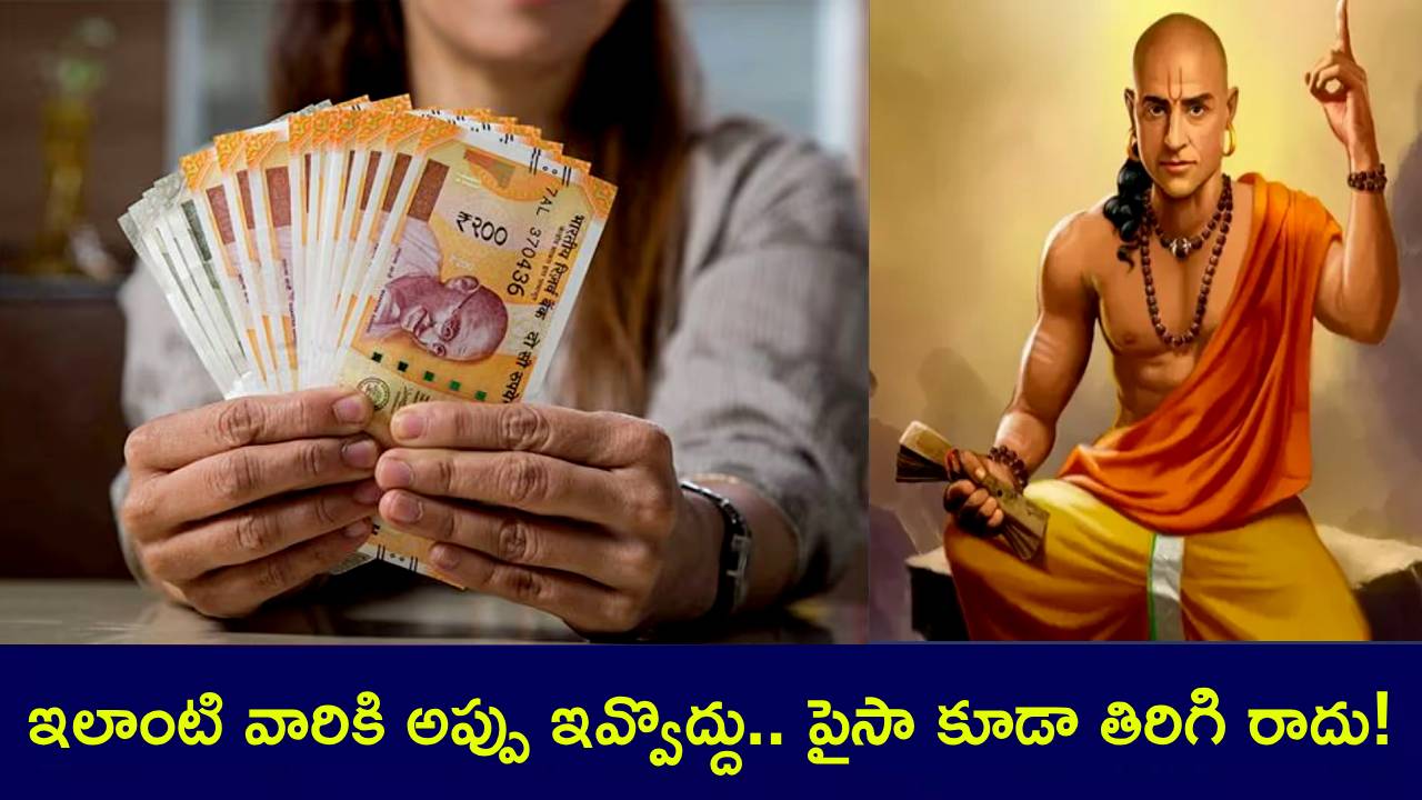 Chanakya Niti : డబ్బు అప్పుగా ఇస్తున్నారా? ఇలాంటి వ్యక్తులకు అసలు ఇవ్వొద్దు.. ఒక్క పైసా కూడా తిరిగిరాదు..! Chanakya Niti : డబ్బు అప్పుగా ఇస్తున్నారా? ఇలాంటి వ్యక్తులకు అసలు ఇవ్వొద్దు.. ఒక్క పైసా కూడా తిరిగిరాదు..!