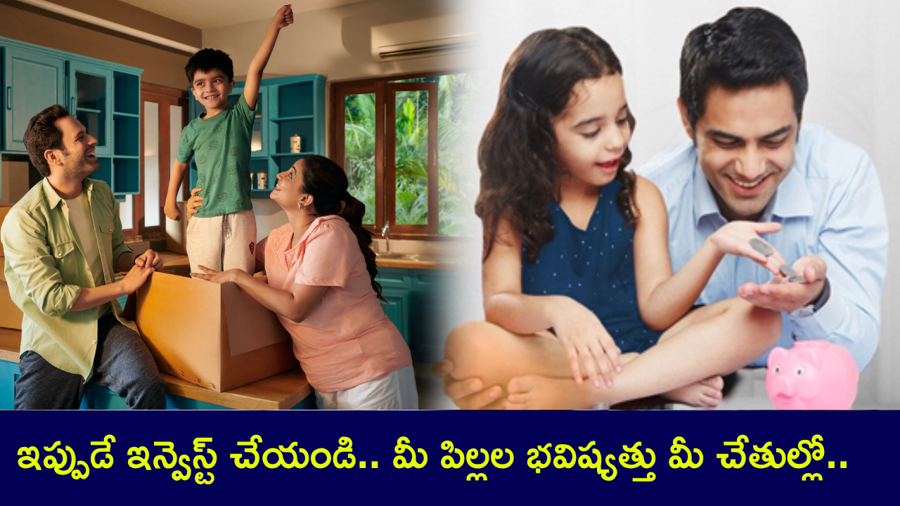 Child Future Plan : మీకు ఈ నెల జీతం వచ్చిందా? జస్ట్ రూ. 5వేలు ఇన్వెస్ట్ చేస్తే చాలు.. మీ పిల్లల భవిష్యత్తును ఈ డబ్బే తీర్చిదిద్దుతుంది! Child Future Plan : మీకు ఈ నెల జీతం వచ్చిందా? జస్ట్ రూ. 5వేలు ఇన్వెస్ట్ చేస్తే చాలు.. మీ పిల్లల భవిష్యత్తును ఈ డబ్బే తీర్చిదిద్దుతుంది!