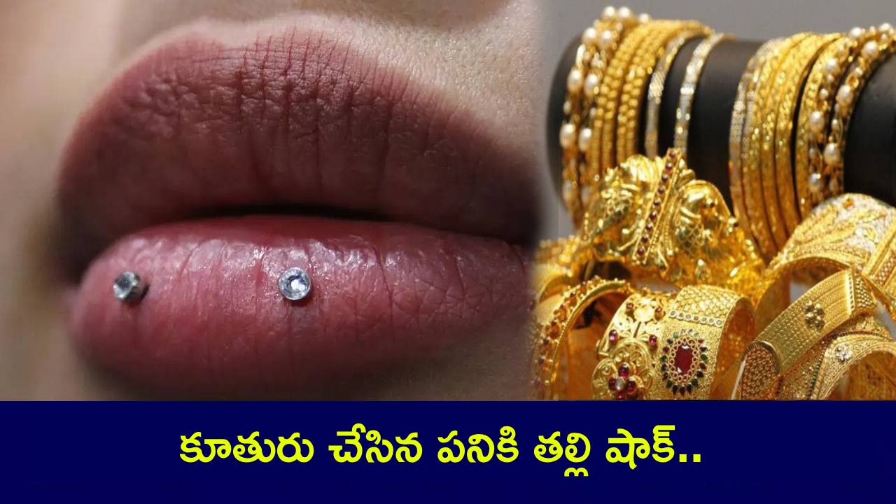 Teenage Girl : కూతురు చేసిన పనికి తల్లి షాక్.. ‘లిప్ స్టడ్స్’ కోసం కోట్ల నగలను కేవలం రూ.680కే అమ్మేసింది..! Teenage Girl : కూతురు చేసిన పనికి తల్లి షాక్.. ‘లిప్ స్టడ్స్’ కోసం కోట్ల నగలను కేవలం రూ.680కే అమ్మేసింది..!