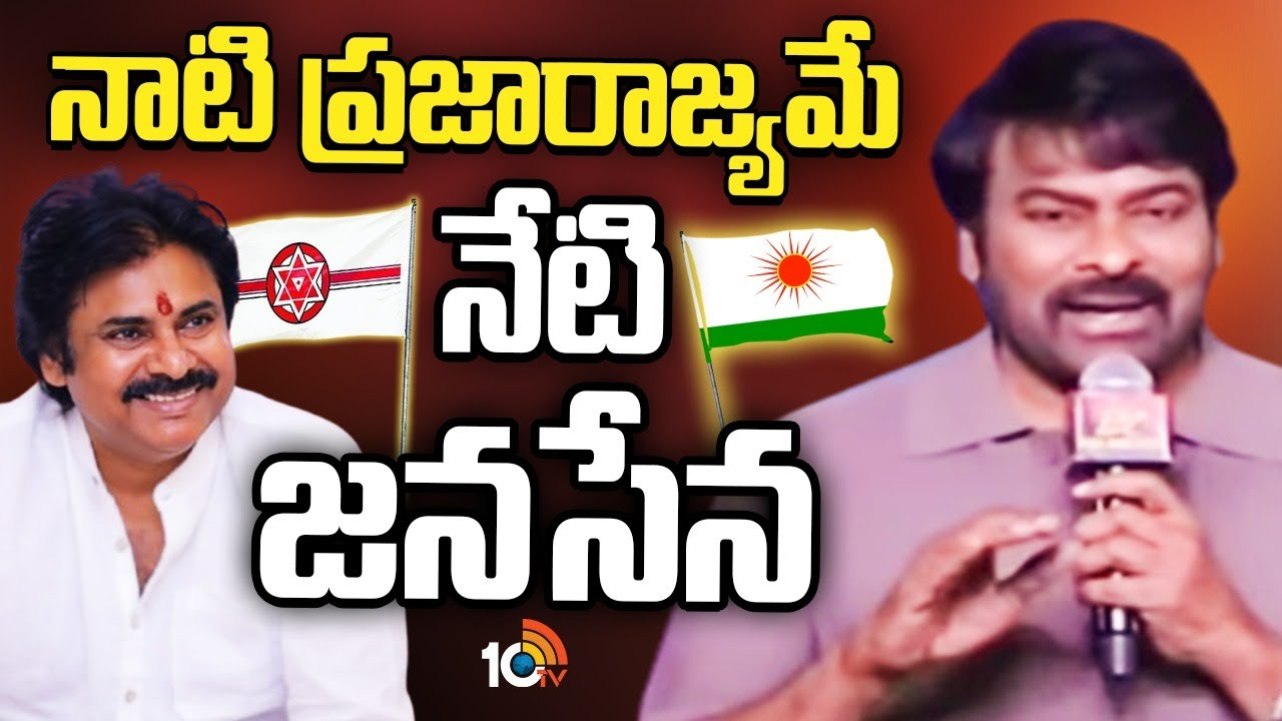 Chiranjeevi : నాటి ప్రజారాజ్యమే నేటి జనసేన.. చిరంజీవి హాట్ కామెంట్స్