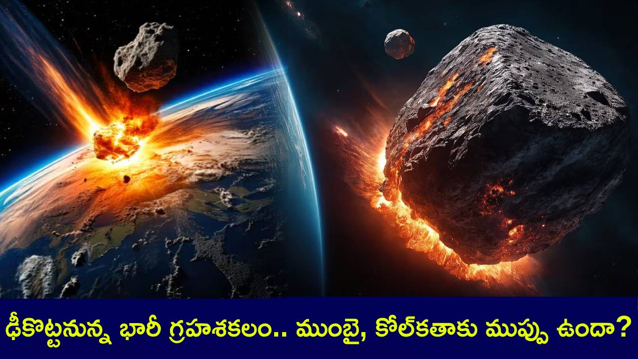 City Killer Asteroid : అయ్య బాబోయ్.. భూమిని ఢీకొట్టనున్న భారీ గ్రహశకలం.. ముంబై, కోల్కతాకు ముప్పు ఉందా? నాసా హెచ్చరిక! City Killer Asteroid : అయ్య బాబోయ్.. భూమిని ఢీకొట్టనున్న భారీ గ్రహశకలం.. ముంబై, కోల్కతాకు ముప్పు ఉందా? నాసా హెచ్చరిక!