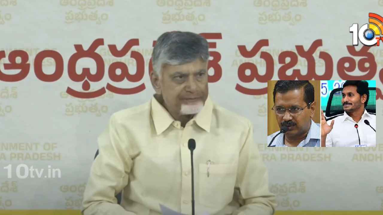 Cm Chandrababu : జగన్, కేజ్రీవాల్ ఒకేలా పాలన చేశారు- ఢిల్లీ ఫలితాలపై సీఎం చంద్రబాబు సంచలన వ్యాఖ్యలు Cm Chandrababu : జగన్, కేజ్రీవాల్ ఒకేలా పాలన చేశారు- ఢిల్లీ ఫలితాలపై సీఎం చంద్రబాబు సంచలన వ్యాఖ్యలు