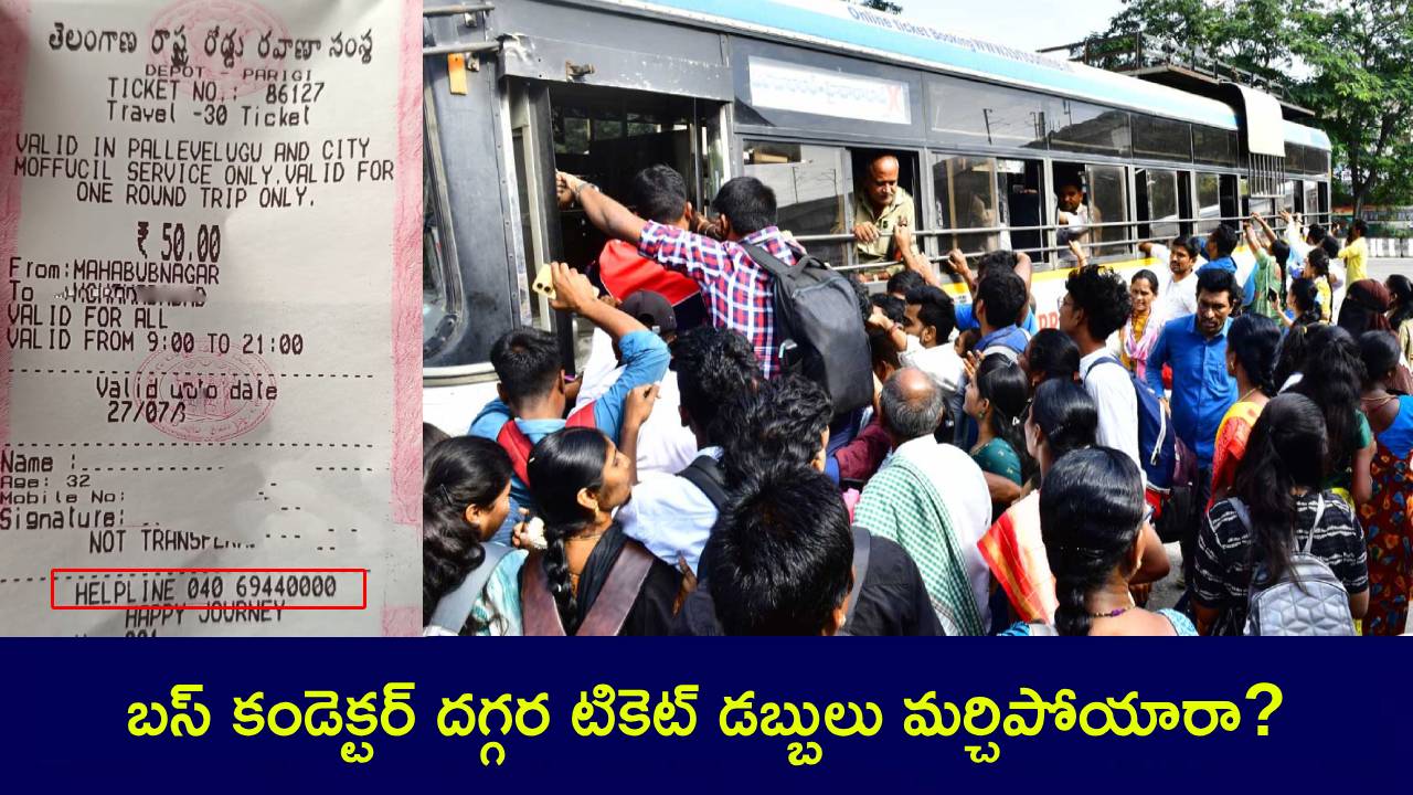Bus Ticket : అయ్యో.. భలే పనైందిగా.. బస్ కండెక్టర్ దగ్గర టికెట్ డబ్బులు మర్చిపోయారా? ఈ పనిచేయండి చాలు..! Bus Ticket : అయ్యో.. భలే పనైందిగా.. బస్ కండెక్టర్ దగ్గర టికెట్ డబ్బులు మర్చిపోయారా? ఈ పనిచేయండి చాలు..!