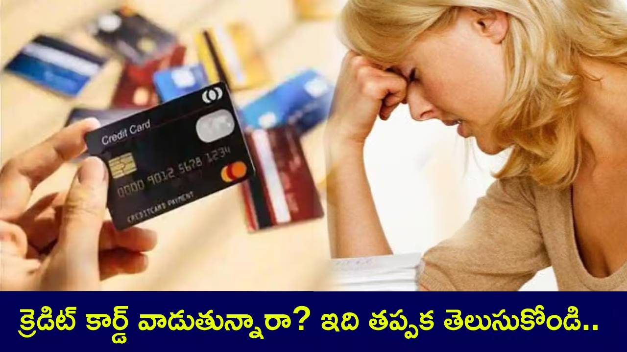 Credit Card Tips : క్రెడిట్ కార్డ్ వాడుతున్నారా? బిల్లు విషయంలో ఈ మిస్టేక్స్ చేయొద్దు.. లేదంటే వడ్డీతో మీ జేబుకు చిల్లే..! Credit Card Tips : క్రెడిట్ కార్డ్ వాడుతున్నారా? బిల్లు విషయంలో ఈ మిస్టేక్స్ చేయొద్దు.. లేదంటే వడ్డీతో మీ జేబుకు చిల్లే..!